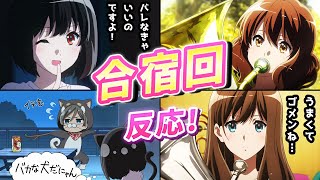 【響け!ユーフォニアム3】合宿回反応集！緊張感がすごいオーディション！第8話なやめるオスティナート【ユーフォ3期】黒江真由が強すぎる！