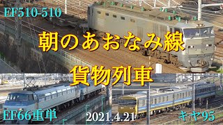 朝のあおなみ線貨物列車【EF510-510】他［2021.4.21］