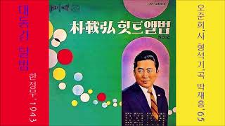 대동강 달밤 1965 박재홍