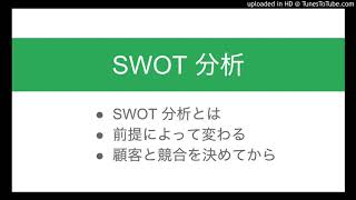 SWOT 分析の注意点と、効果的な使い方