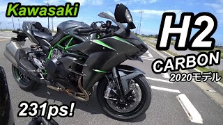 Ninja H2 CARBON 231ps! スーパーチャージャーサウンド！カワサキ史上最強プレミアムスポーツの走りが全てを超えていた【東京 湾岸アクアラインで高速インプレ】2020モデル新車