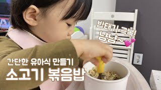 간단한 한그릇 유아식 레시피 소고기볶음밥 만들기 밥태기 극복 아기먹방