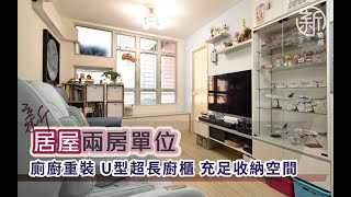 「新裝修-居屋作品分享」居屋兩房單位 廚廚重裝 U型超長廚櫃 充足收納空間