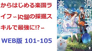 【朗読】 サンファレス王国の王子ヒールは、【洞窟王】という不遇な紋章を得て生まれた。 WEB版 101-105