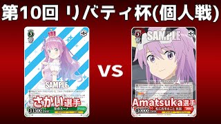 【第10回リバティ杯】決トナ1回戦 8電ホロ VS 8電アリスギア【WS】