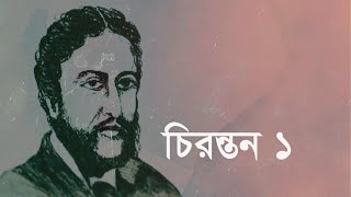 চিরন্তন-১; মঙ্গল আর কল্যাণের বাণী ॥ CHIRONTON-1; QUOTES FROM EMINENT PERSONALITIES