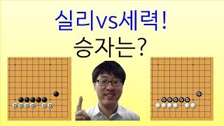 실리vs세력 당신의 선택은? 프로바둑강좌/동규의 바둑