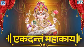 श्री गणेश भजन : एकदन्तं महाकायम | Ekadantham Mahakayam | Ganesh Bhajan | New Hindi Bhakti Bhajan