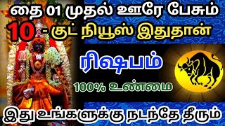 ரிஷப ராசி-தை 01 முதல் ஊரே பேசும் 🎗10 - குட் நீயூஸ் இதுதான்😱 இது நடந்த தீரும்#ரிஷபம்  #ராசிபலன்