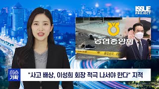 [아이타임즈TV 이슈기획] 이성희 농협중앙회, 전북순창 구림농협 '조합원 4명 사망·17명 중·경상'에 모르쇠?