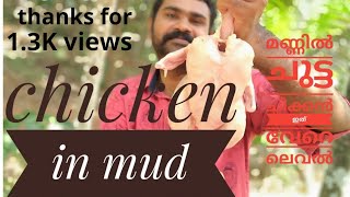 കളി മണ്ണിൽ പുതച്ച കോഴി  | Mud chicken