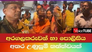 LIVE🔴 මාධ්‍ය සාකච්ඡාව මැදට පොලසිය කඩා පනියි - අරගලකරුවන් හා පොලිසිය අතර උණුසුම් තත්ත්වයක්