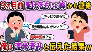 【ざまぁw】３ヵ月前に間男と駆け落ちしたはずの嫁から帰宅の連絡 →しかし、俺は渡米済みである事を伝えた結果ｗ【伝説のスレ】