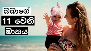 බබාගේ එකොළොස්වෙනි මාසය | 11th Month of Your Baby | Mr. Doctor