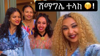 ሽማግሌ ተላከ ! ወይ ጉድ🤭🤫