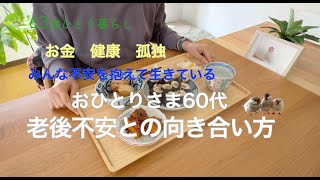 【63歳ひとり暮らし】お金 健康 孤独 みんな不安を抱えて生きている おひとりさま60代 不安との向き合い方／かんぴょう巻き