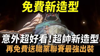 【傳說對決】免費新造型！意外超好看的超帥新造型！限時儲值免費送拿到算賺到！再免費送職業聯賽最強出裝！大後期該賣哪件裝看這裡就對！