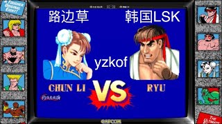 yzkof - [FT11] 抖音-路边草 (China No.1 CHUN LI lvl.30) vs. 韩国LSK (S.Korea Top 3 RYU lvl.30) - 10/7/2022