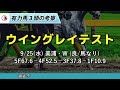 【スプリンターズステークス2024】最終追い切りが高評価だった「トップ3」はこの馬だ🐴 ～jraスプリンターズs競馬予想～ 共同記者会見インタビュー