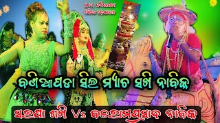 ବଣିଆପଡା ସିଲ ଲିଗ ମ୍ୟାଚ ଗଲା କାଲି କେମିତି ହେଲା Balarama prasad Nabika Vs Sarapa Sakhi ଜବରଦସ୍ତ ମୀମାଂସା