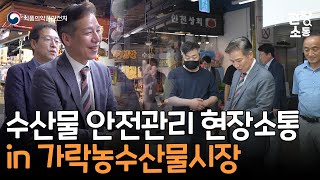 [현장소통] 가락농수산물시장 수산물 안전관리 현장소통