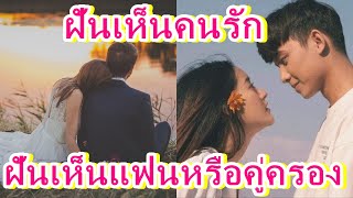 ฝันเห็นคนรัก คู่ครอง ทำนายฝัน