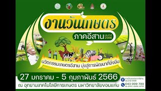 มหาวิทยาลัยขอนแก่นแถลงจัดงานวันเกษตรภาคอีสาน ประจำปี 2566