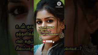 முத்தங்கள் கோடி தா #love #shorts #youtube #wife #husband #whatsapp #romance #inbakavi #girl