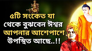 ৫টি সংকেত যা থেকে বুঝবে ঈশ্বর তোমার আশেপাশে উপস্থিত আছে(Positive Bangla Motivational Quotes)