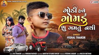 ગોડી હવે ગોમડું શું ગમતું નથી - Vishal Thakor New Song ||  Latest New Love Song gujarati 2023