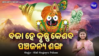 Bajaa Hey Krushna Keshaba - Odia Bhajan | Sruti Soujanya Puhana | MBNAH | ବଜା ହେ କୃଷ୍ଣ କେଶବ