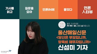 [언론人터뷰] 울산매일신문 '당신은 부모입니까, 양육비 채무자입니까'를 읽고 시민 질문을 모아 신섬미 기자에게 물었다🙌