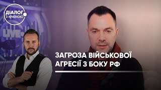 Арестович про концентрацію російських військ на кордоні з Україною