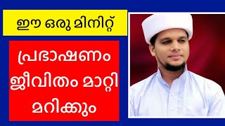 നിങ്ങളുടെ ജീവിതം മാറും. ഉസ്താതിന്റെ ഈ ഒരു മിനിറ്റ് വെറുതെയാവില്ല /arivinnilave live