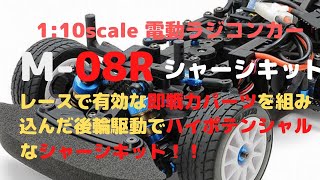 New！【レース用に選りすぐりのパーツを組み込んだハイポテンシャルなシャーシキットです。】M-08R シャーシキット 1/10scale タミヤ 電動ラジコンカー組立キット(2022.03.24到着)