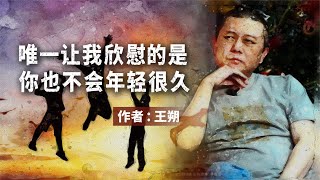 散文朗诵《唯一让我欣慰的是，你也不会年轻很久》作者：王朔