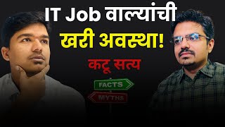 IT Job वाल्यांची खरी अवस्था | Dark Reality  🤔| TCS | Infosys | WIPRO #marathipodcast