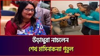 শেখ হাসিনাকন্যা পুতুলের  নাচের ভিডিও ভা’ই’রা’ল  | Sheikh Hasina Daughter | Viral Dance