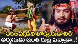 ఏకలవ్యుడిని తొక్కేయడానికి అర్జునుడు ఇంత కుట్ర పన్నాడా..! | Krishna Ekalavya Movie Scene | TeluguOne