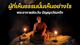 ผู้ที่เห็นธรรมนั้นเห็นอย่างไร พระอาจารย์ตะวัน ปัญญาวัฒฑโก 17/1/66