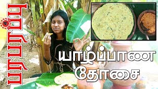 How to make Jaffna Dosa | யாழ்ப்பாண தோசை