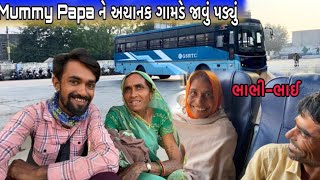 Mummy Papa ને અચાનક ગામડે જાવું પડ્યું 😱 Village Tour || Rupa Aravind Vlogs