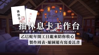 【抽休息卡工作台】乙巳蛇年開工日 讓龍主播陪你一起上班吧 | 高維爾聊聊天 #台灣Vtuber