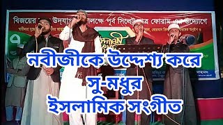 ইসলামিক সংগীত হামদ নাত গজল নবীজীর উদ্দেশ্যে islamic song| ialamic gojol 2019