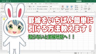 【Excel2016基本7】知らないと罫線地獄！罫線を一番簡単に引ける方法教えます！