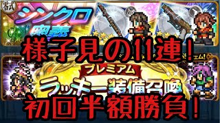 【FFRK】ガチャ　零式第１弾＆プレミアムラッキー装備召喚