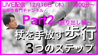 脳梗塞 リハビリ 方法『Part2 〜振り出し編〜　杖を手放す歩行３つのステップ』