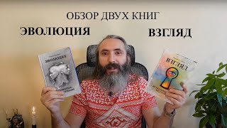 Взгляд и Эволюция. Обзор двух книг по теме личностного роста. Автор - Юрий Исламов.