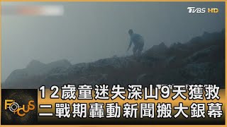 12歲童迷失深山9天獲救 二戰期轟動新聞搬大銀幕｜方念華｜FOCUS全球新聞20250103 @TVBSNEWS01