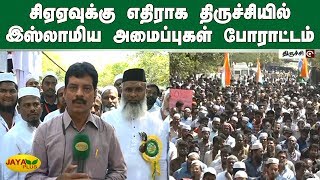 சிஏஏவுக்கு எதிராக திருச்சியில் இஸ்லாமிய அமைப்புகள் போராட்டம் | CAA Protests in Trichy | Live